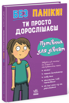 Бумажная книга «Без паніки! Ти просто дорослішаєш! Путівник для дівчат», автор Анна Клейборн - фото №3 - миниатюра