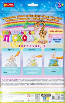  «Розмальовка піском. Єдиноріг і Жираф», бренда Ранок - фото №2 - миниатюра