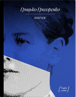 Бумажная книга «Грицько Григоренко. Оповідання», автор Григорий Григоренко - фото №1 - миниатюра