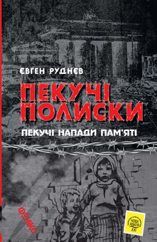 Бумажная книга «Пекучі полиски. Пекучі напади пам'яті», автор Евгений Руднев - фото №1 - миниатюра