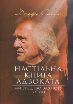 Бумажная книга «Настільна книга адвоката. Мистецтво захисту в суді», автор Джерри Спенс - фото №1 - миниатюра