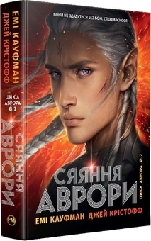 Бумажная книга «Аврора. Книга 2. Сяяння Аврори», авторов Джей Кристофф, Эми Кауфман - фото №2 - миниатюра
