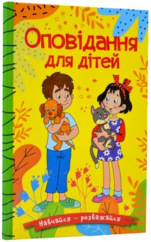 Бумажная книга «Навчайся-розважайся. Оповідання для дітей. Жовта», автор Юлия Карпенко - фото №2 - миниатюра