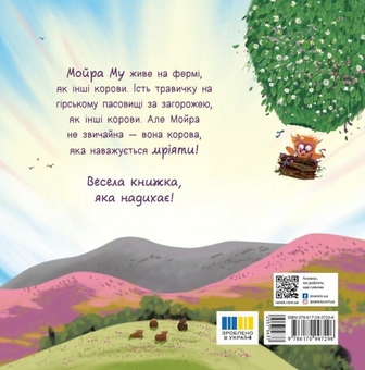 Бумажная книга «Мойра Му. Теличка з Гайленду, яка взяла й полетіла», автор Аластер Чисхолм - фото №2 - миниатюра