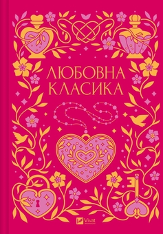 Бумажная книга «Любовна класика», авторов Григорий Квитка-Основьяненко, Агатангел Крымский, Иван Нечуй-Левицкий, Иван Франко, Владимир Винниченко, Николай Чернявский, Григорий Григоренко, Борис Антоненко-Давидович, Михаил Ивченко, Дмитрий Борзяк, Микола Хвылевой, Валерьян Пидмогильный, Петр Ванченко, Василь Вражливый, Борис Тенета, Иван Днипровский, Вера Нечаевская - фото №1 - миниатюра