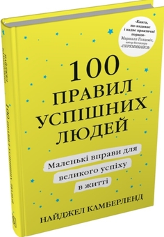 Бумажная книга «100 правил успішних людей. Маленькі вправи для великого успіху в житті», автор Найджел Камберленд - фото №2 - миниатюра