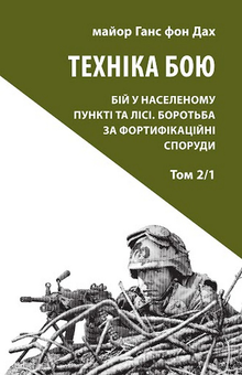 Паперова «Техніка бою. Том 2. Частина 1», автора Ганс фон Дах– фото №1