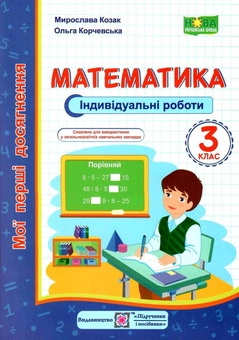 Бумажная книга «Математика. Індивідуальні роботи. 3 клас», авторов Мирослава Козак, Ольга Корчевская - фото №1 - миниатюра
