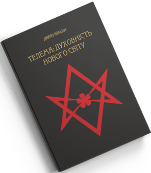 Бумажная книга «Телема: духовність нового світу», автор Дмитрий Помазан - фото №2 - миниатюра