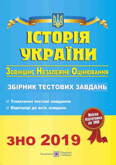 Бумажная книга «Історія України. Збірник тестових завдань для підготовки до ЗНО 2019», автор Игорь Панчук - фото №1 - миниатюра