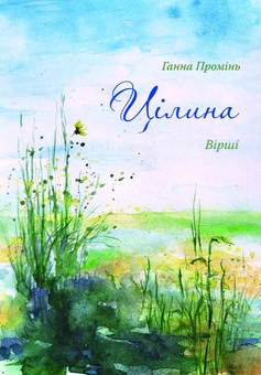Бумажная книга «Цілина», автор Анна Проминь - фото №1 - миниатюра