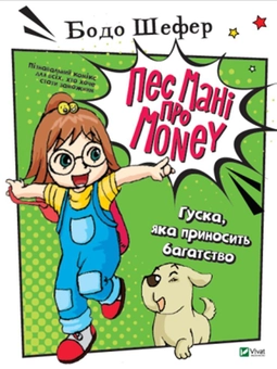 Паперова книга «Пес Мані про Money (комплект із 3 книг)», автор Бодо Шефер - фото №2 - мініатюра