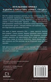 Бумажная книга «Привіт, сусіде. Книга 1. Втрачені деталі», автор Карли Энн Уэст - фото №2 - миниатюра
