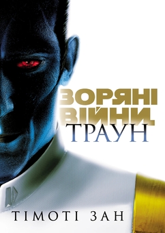 Бумажная книга «Зоряні війни. Книга 1. Траун », автор Тимоти Зан - фото №1 - миниатюра