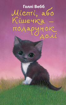 Бумажная книга «Місті,  або Кішечка  — подарунок долі», автор Холли Вебб - фото №1 - миниатюра