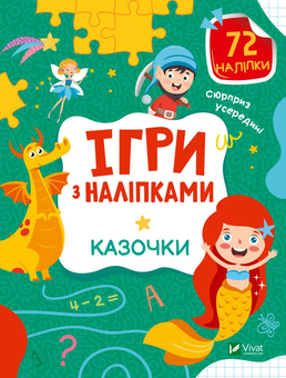 Бумажная книга «Ігри з наліпками. Казочки», автор Ольга Шевченко - фото №1 - миниатюра