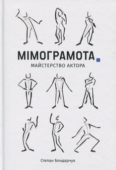 Бумажная книга «Мімограмота. Майстерство актора», автор Степан Бондарчук - фото №1 - миниатюра