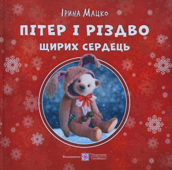 Бумажная книга «Пітер і Різдво щирих сердець», автор Ирина Мацко - фото №1 - миниатюра