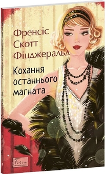 Бумажная книга «Кохання останнього магната», автор Фрэнсис Скотт Фицджеральд - фото №2 - миниатюра