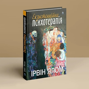 Паперова книга «Екзистенційна психотерапія», автор Ірвін Ялом - фото №3 - мініатюра