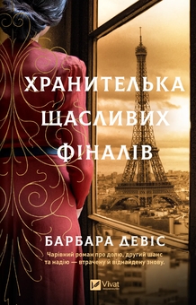 Бумажная книга «Хранителька щасливих фіналів», автор Барбара Дэвис - фото №1 - миниатюра