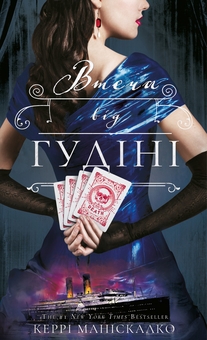 Бумажная книга «По сліду Джека-Різника. Книга 3. Втеча від Гудіні», автор Керри Манискалко - фото №1 - миниатюра