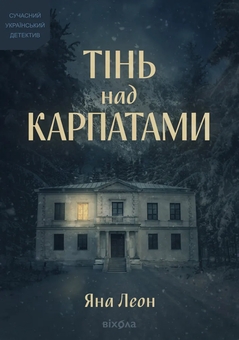 Паперова книга «Тінь над Карпатами», автор Яна Леон - фото №1 - мініатюра