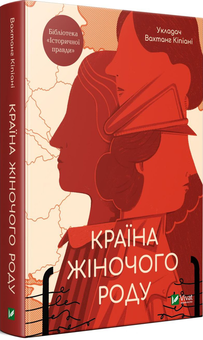 Бумажная книга «Країна жіночого роду» - фото №3 - миниатюра