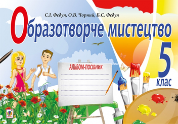 Паперова книга «Образотворче мистецтво. Альбом для 5 класу», авторів Сергій Федун, Олександр Чорний - фото №1 - мініатюра