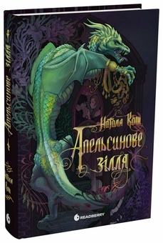 Бумажная книга «Апельсинове зілля», автор Наталия Кош  - фото №3 - миниатюра