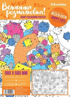 Бумажная книга «Велика розмальовка. Веселі коти» - фото №1 - миниатюра