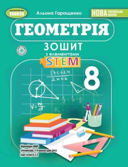 Паперова книга «Геометрія. 8 клас. Зошит з елементами STEM», автор Альона Гаращенко - фото №1 - мініатюра