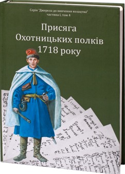 Бумажная книга «Присяга Охотницьких полків 1718 року», автор Иван Синяк - фото №2 - миниатюра