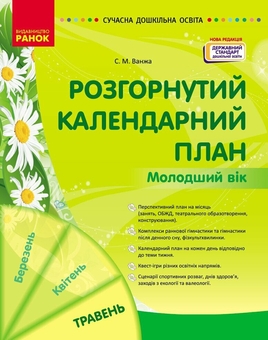 Паперова книга «Розгорнутий календарний план. Травень. Молодший вік», автор Світлана Ванжа - фото №1 - мініатюра