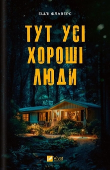 Бумажная книга «Тут усі хороші люди», автор Эшли Флауэрс - фото №1 - миниатюра