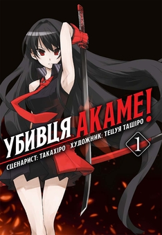 Бумажная книга «Убивця Акаме. Омнібус 1. Томи 1–2», автор Такахиро - фото №1 - миниатюра