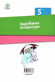 Бумажная книга «Зарубіжна література. 5 клас», авторов Ольга Николенко, Лидия Мацевко-Бекерская, Наталия Рудницкая - фото №2 - миниатюра
