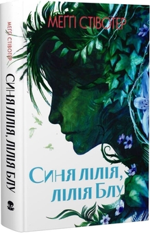 Бумажная книга «Синя лілія, лілія Блу. Книга 3», автор Мэгги Стивотер - фото №1 - миниатюра