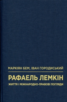 Паперова книга «Рафаель Лемкін. Життя і міжнародно-правові погляди», авторів Маркіян Бем, Іван Городиський - фото №3 - мініатюра