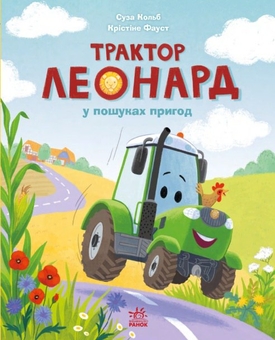 Бумажная книга «Трактор Леонард (комплект із 3-х книг)», автор Суза Кольб - фото №4 - миниатюра