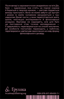 Бумажная книга «Я люблю Діка (чорна)», автор Крис Краус - фото №2 - миниатюра