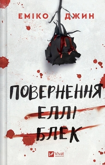 Бумажная книга «Повернення Еллі Блек», автор Эмико Джин - фото №1 - миниатюра