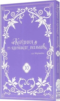 Бумажная книга «Кохання на кінчиках пальців. Том 10», автор Суу Морисита - фото №3 - миниатюра