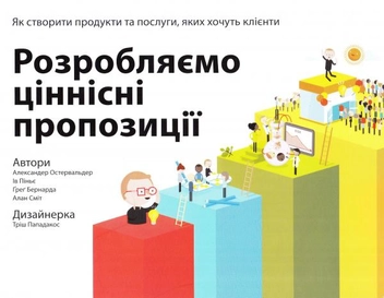 Бумажная книга «Для стратегів, інноваторів та генераторів ідей (комплект із 2 книг)», авторов Александр Остервальдер, Ив Пинье, Грег Бернарда, Алан Смит - фото №4 - миниатюра