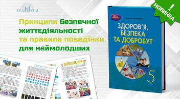 Бумажная книга «Здоров'я, безпека та добробут. 5 клас. Зошит для моніторингу навчальних досягнень», автор Наталья Полищук - фото №3 - миниатюра