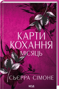 Бумажная книга «Карти кохання. Місяць», автор Сьерра Симоне - фото №1 - миниатюра
