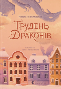 Паперова книга «Грудень драконів», автор Анастасія Геращенко - фото №1 - мініатюра