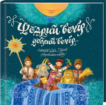 Бумажная книга «Щедрий вечір, добрий вечір... Святкові обряди і звичаї українського народу», автор Мария Пилипчак - фото №1 - миниатюра