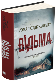 Паперова книга «Відьма», автор Томас Олде Хьовелт - фото №1 - мініатюра
