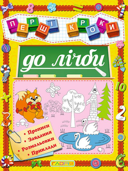 Бумажная книга «Перші кроки до лічби» - фото №1 - миниатюра